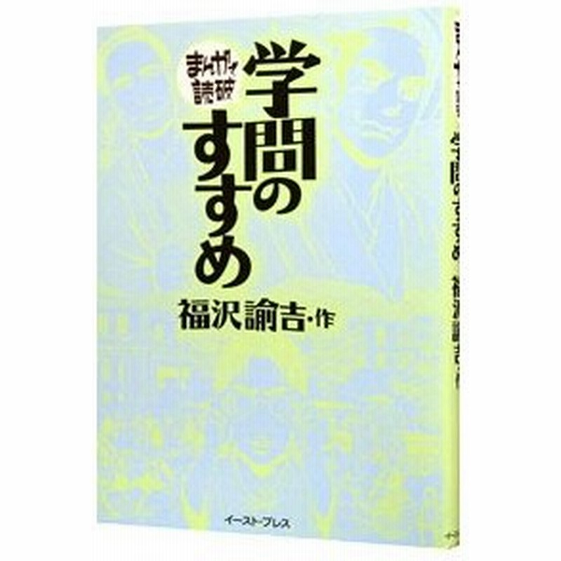 学問のすすめ まんがで読破 バラエティ アートワークス 通販 Lineポイント最大0 5 Get Lineショッピング
