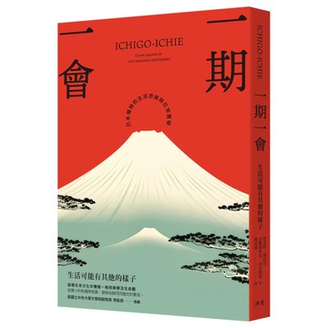 一期一會：生活可能有其他的樣子