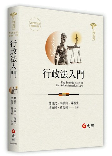 行政法入門 (11版) 林合民, 李震山 2025 元照出版有限公司