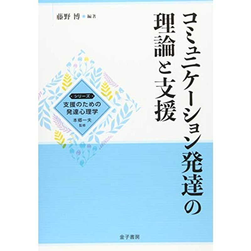 コミュニケーション発達の理論と支援 (シリーズ支援のための発達心理学)