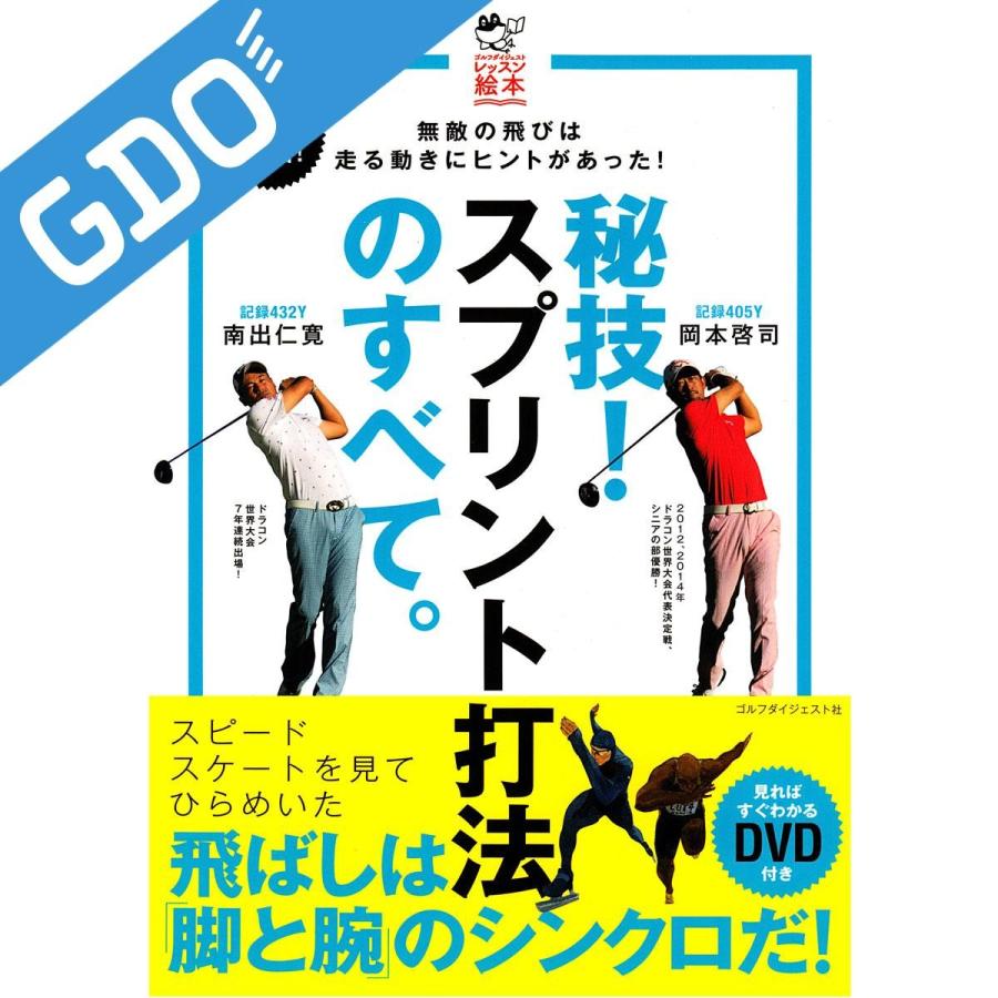 秘技 スプリント打法のすべて 無敵の飛びは走る動きにヒントがあった