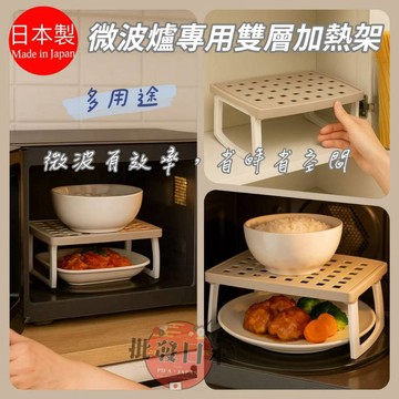 🍁【批發日本】現貨快出-電子發票 日本製 SANADA 微波爐專用 雙層加熱架 不含雙酚A 置物架 收納架 銅板價好物🍁