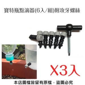 【蔬菜工坊】寶特瓶點滴器(6入/組)附攻牙螺絲(自動澆水器) - 3入/組