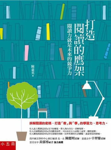 【電子書】打造閱讀的鷹架：閱讀力就是未來的競爭力