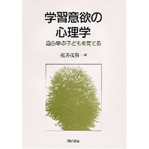 学習意欲の心理学 自ら学ぶ子どもを育てる