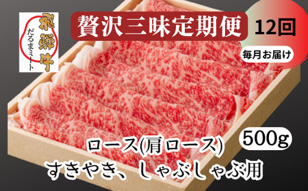 飛騨牛 すきやき しゃぶしゃぶ 500g ロース（肩ロース） 5等級 A5 贅沢三昧定期便　全１２回