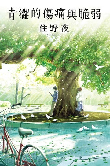 【電子書】青澀的傷痛與脆弱