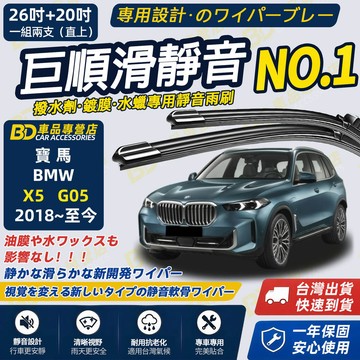 【BMW X5 G05 撥水劑專用雨刷】專為鍍膜玻璃研製 含水蠟 矽膠鍍膜 2018~ 26+20吋 静音雨刷 原車開模