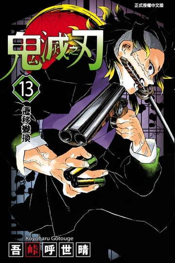 【電子書】鬼滅之刃 (13)