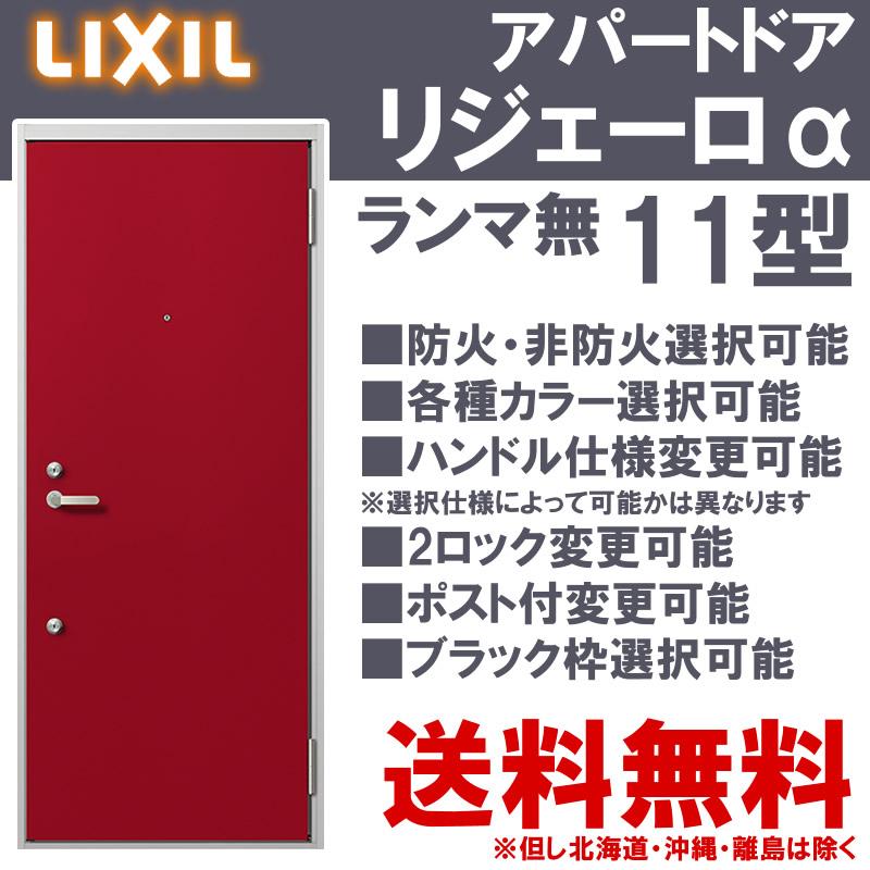 アパート玄関ドア リジェーロα 11型（w785mm×h1912mm）ランマ無し スコープ付 LIXIL アルミサッシ ドア 交換 トステム  TOSTEM リフォーム DIY LINEショッピング