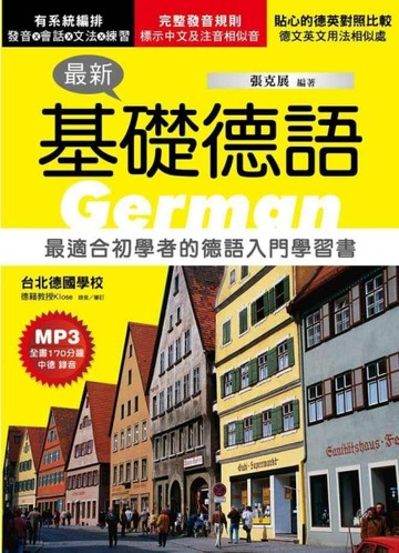 最新基礎德語：最適合初學者的德語入門學習書[二手書_良好]