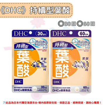 日本《DHC》持續型葉酸 長效型葉酸 長效型 持續型 葉酸 ◼30日、◼60日 ✿現貨+預購✿日本境內版原裝代購??佑育生活館??