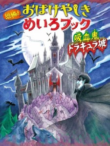  WILLこども知育研究所   恐怖!おばけやしきめいろブック　吸血鬼ドラキュラ城