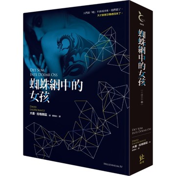 蜘蛛網中的女孩