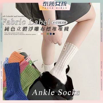 ⭕現貨特賣⭕純色立體浮雕布標堆堆襪 棉襪 透氣 襪子 女生襪子 可愛襪 女襪 少女襪 布標 純色 浮雕 中筒襪