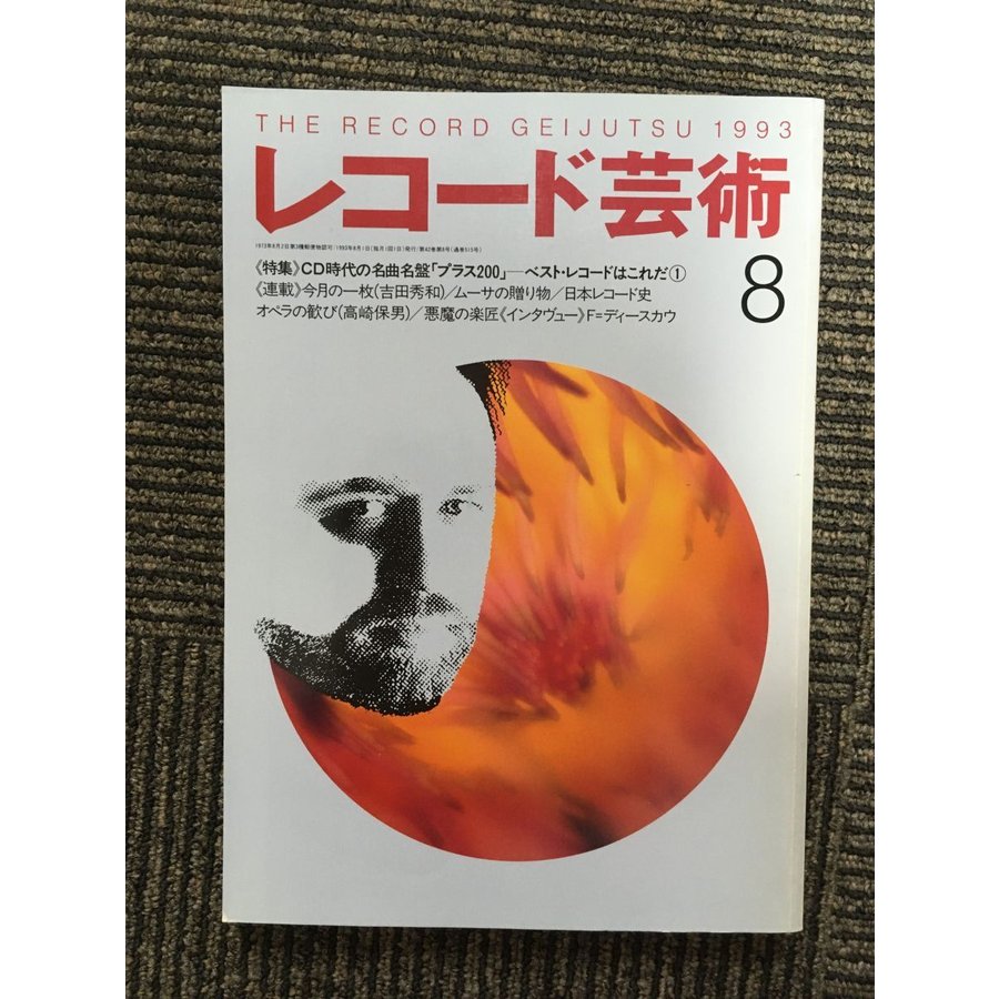 レコード芸術 1993年8月号   CD時代の名曲名盤