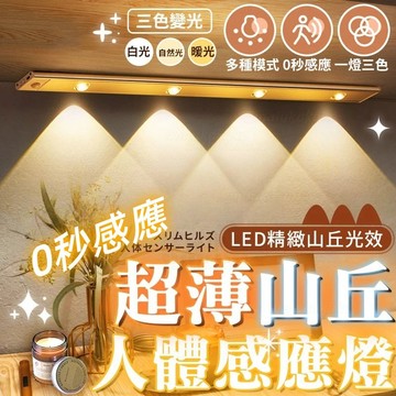 【隔日達】山丘波紋燈 人體感應燈管 三色變光 LED燈 無極調光 酒櫃衣櫃櫥櫃燈 貓眼燈 聚光燈 模型展示燈 小夜燈