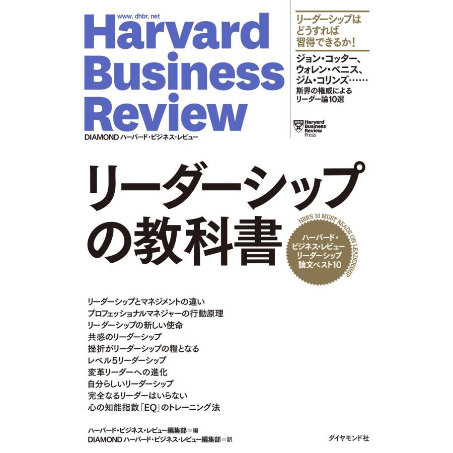 ハーバード・ビジネス・レビュー リーダーシップ論文ベスト10 リーダーシップの教科書