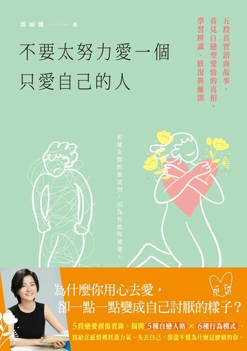 【電子書】不要太努力愛一個只愛自己的人：五段真實諮商故事，看見自戀型愛情的真相，學習辨識、修復與離開