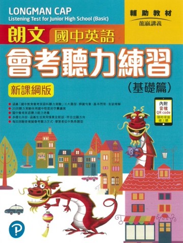 朗文國中英語會考聽力練習(基礎篇)新課網版(附QR CODE音檔)