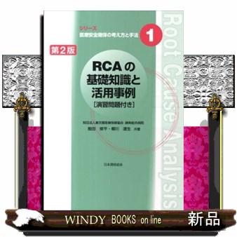 RCAの基礎知識と活用事例 演習問題付き