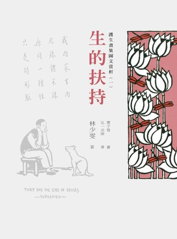 【電子書】護生畫集圖文賞析（一）：生的扶持