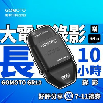 GOMOTO 雙鏡頭機車行車記錄器 GR10酷樂機-消光黑｜贈64GB記憶卡