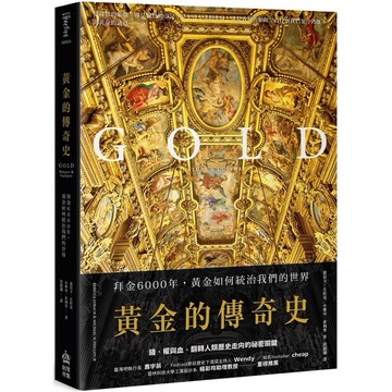 [957]黃金的傳奇史：拜金6000年，黃金如何統治我們的世界  作者：蕾貝卡‧左拉克、小麥可‧菲利普