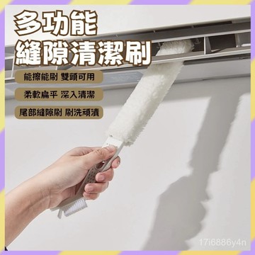 好物嚴選✨雙頭空調清潔刷 冷氣除塵刷 空調縫隙清潔刷 可拆洗除塵刷 隙縫刷 紗窗刷 冷氣刷 空調刷 百葉窗電風扇清潔