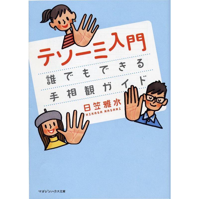 テソーミ入門 誰でもできる手相観ガイド (マガジンハウス文庫)