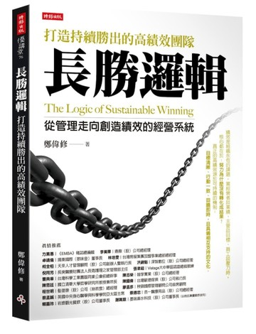 長勝邏輯：打造持續勝出的高績效團隊【TAAZE讀冊生活】