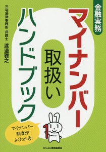 金融実務マイナンバー取扱いハンドブック 渡邉雅之