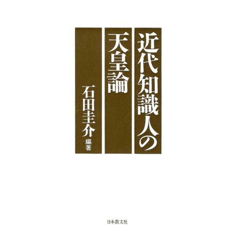 近代知識人の天皇論