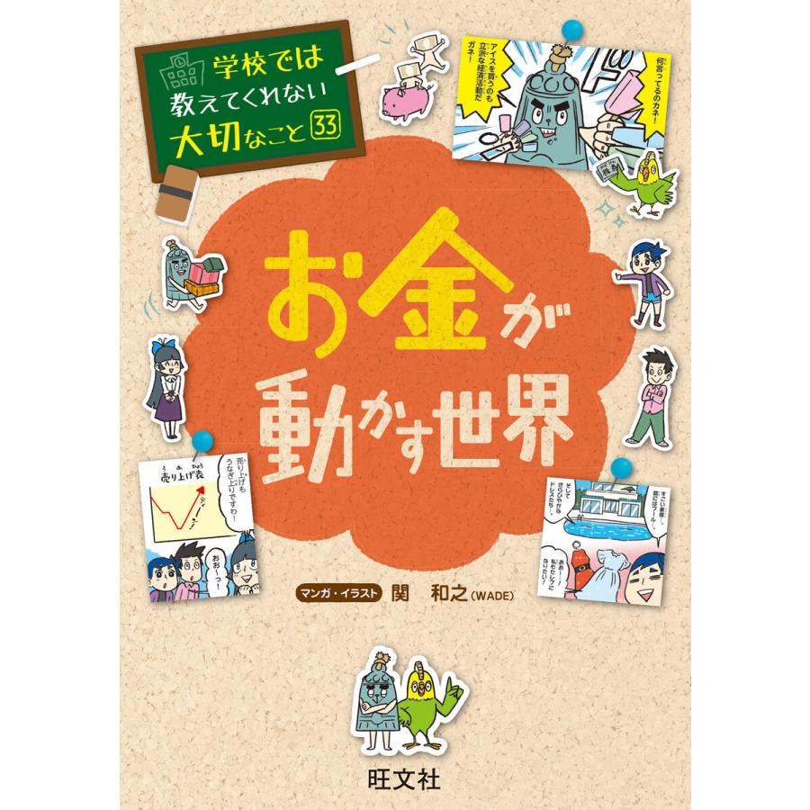 学校では教えてくれない大切なこと お金が動かす世界