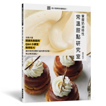 掌握奶油特性．常溫甜點研究室(收錄：關鍵失敗範例/Q&A小學堂/重點教學影片)