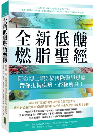 全新低醣燃脂聖經：阿金博士與3位國際醫學專家帶你扭轉疾病、終極瘦身！