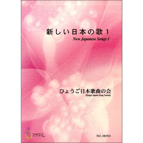 楽譜 新しい日本の歌1 ひょうご日本歌曲の会 ／ マザーアース