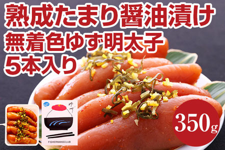 熟成たまり醤油漬け 無着色ゆず明太子5本入り(350g)