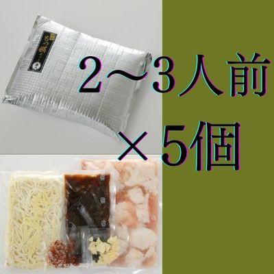 ふるさと納税 大川市 博多もつ鍋九州醤油味(2〜3人前)×5個セット