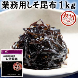 業務用しそ昆布 1kg 北海道産昆布使用 九州熊本の逸品 イケダ食品 塩分控えめの為、お子様やご年配にもおすすめ