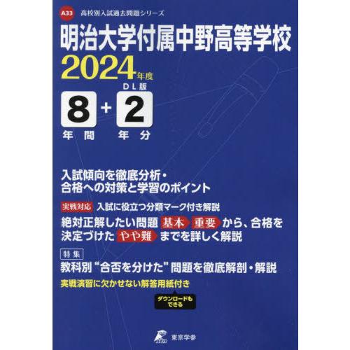 明治大学付属中野高等学校 2024年度