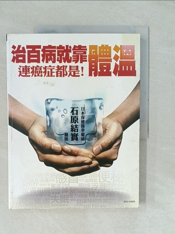 【書寶二手書T1／養生_Y1C】治百病，就靠體溫!連癌症都是!_石原結實
