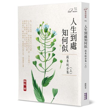 人生到處知何似：蘇東坡全集(上)