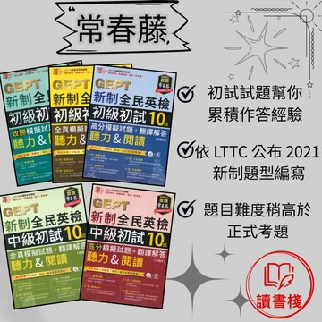 常春藤『新制全民英檢』 初級初試10回 中級初試10回 聽力&閱讀 <全真> <高分> <致勝> 模擬試題+翻譯解答 閱讀測驗 文法 克漏字 單字片語 ● 讀書棧國高中參考書網路書城