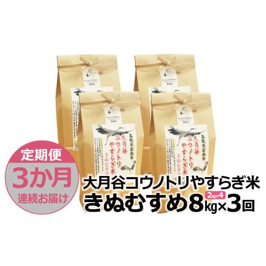 ふるさと納税 島根県 雲南市 「大月谷コウノトリやすらぎ米」きぬむすめ8kg(2kg x 4) 【島根県産 雲南市産 ブランド米 米 お米 白米…