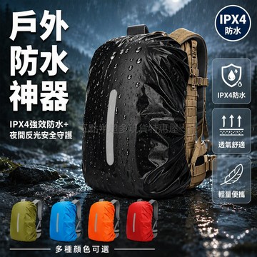桃園出貨✨ 加厚反光條塗銀防雨罩20L至80L多容量規格適用中小學生戶外登山包