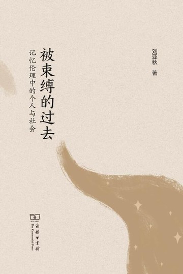 【電子書】被束缚的过去：记忆伦理中的个人与社会