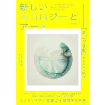 新しいエコロジーとアート まごつき期 としての人新世