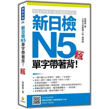 新日檢N5單字帶著背！新版（隨書附日籍名師親錄標準日語朗讀音檔QR Code）