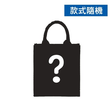 不限品牌款式 購物袋 隨機送 無法挑選  [完全贈品]